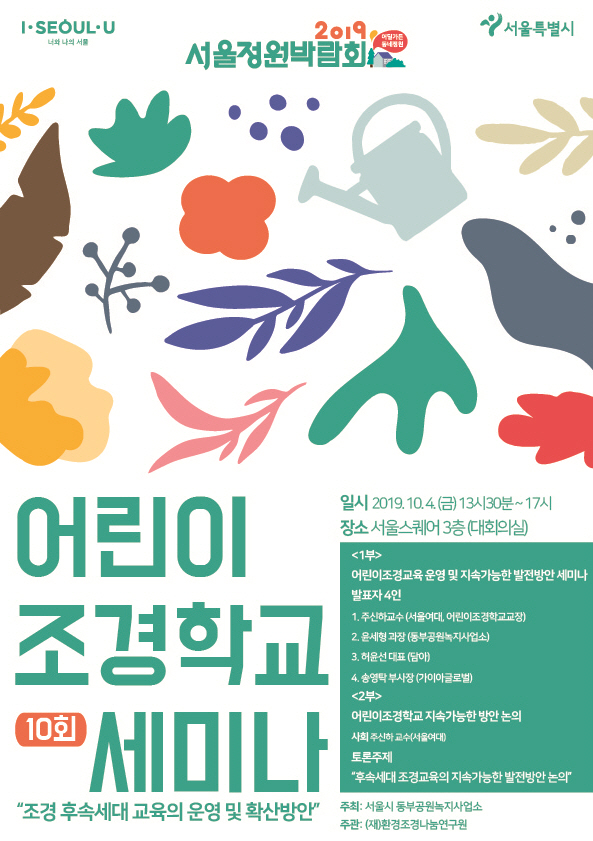 환경조경나눔연구원_어린이조경학교 세미나_홍보 포스터