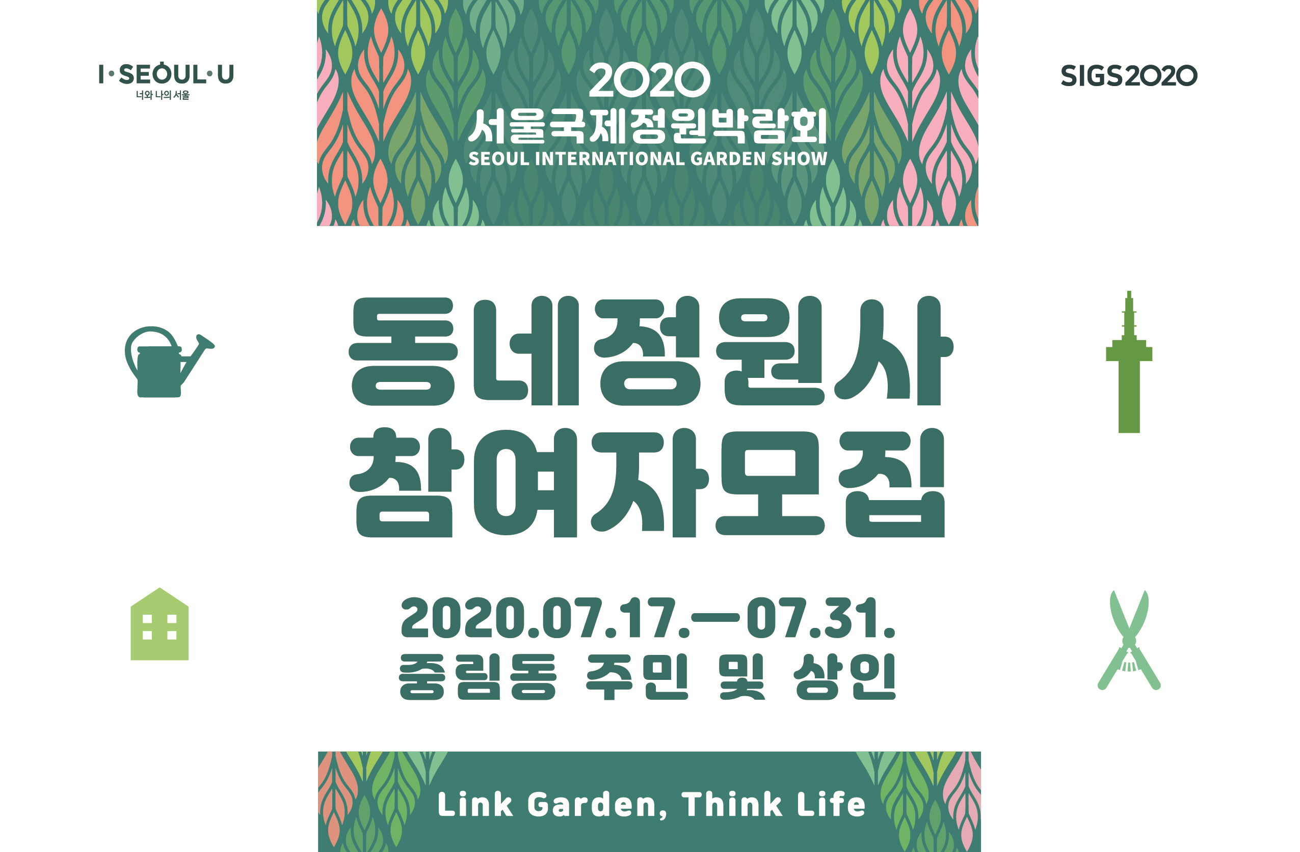 사본 -[최종]동네정원사 모집 포스터