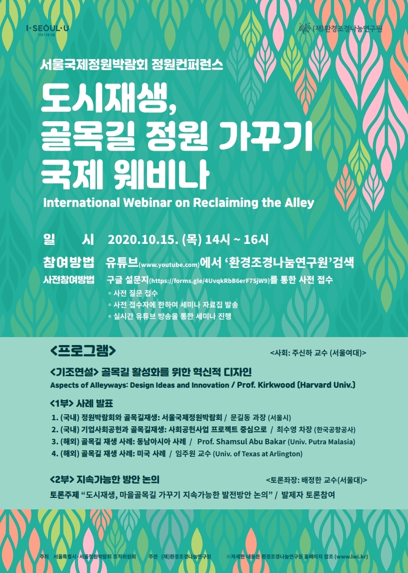 서울국제정원박람회 국제웨비나 포스터_한글