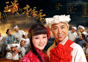 왕귀와 이향향（王贵与李香香）