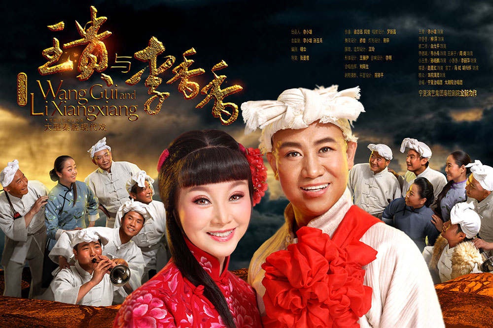 왕귀와 이향향（王贵与李香香） poster