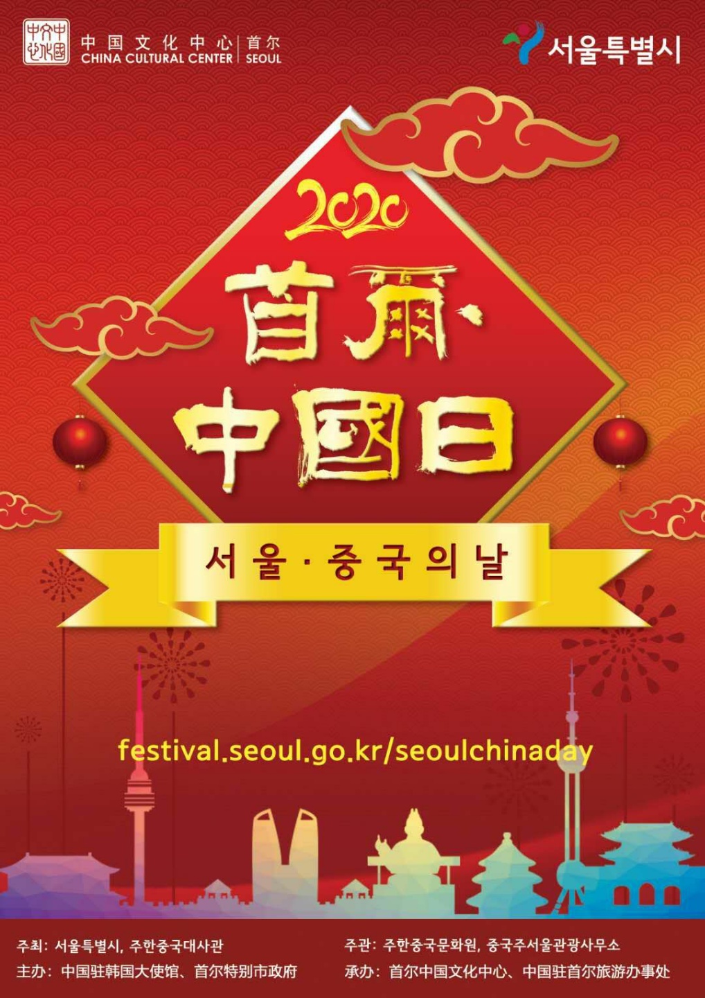 2020 서울중국의 날