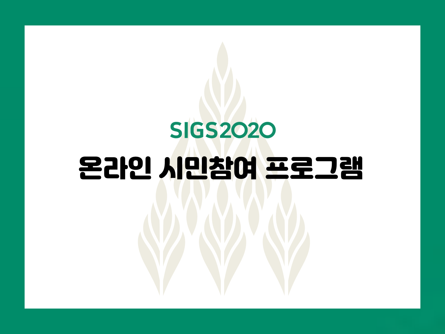 온라인 시민참여 프로그램