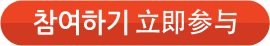 참여하기