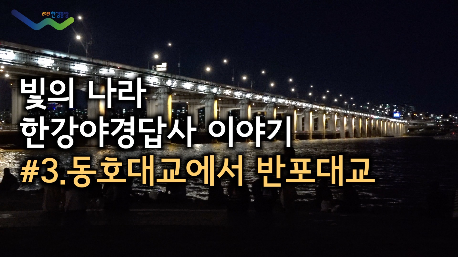 빛의 나라, 한강야경답사(3편)