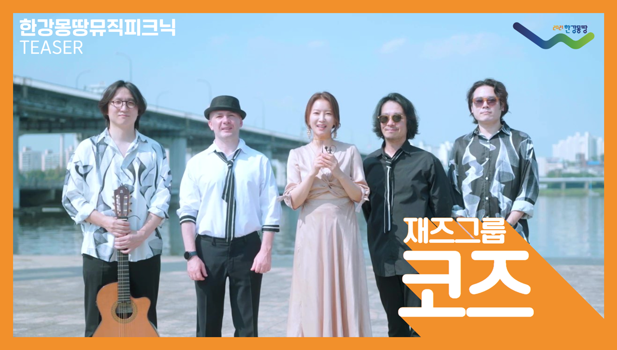 한강몽땅뮤직피크닉_코즈(예고편)