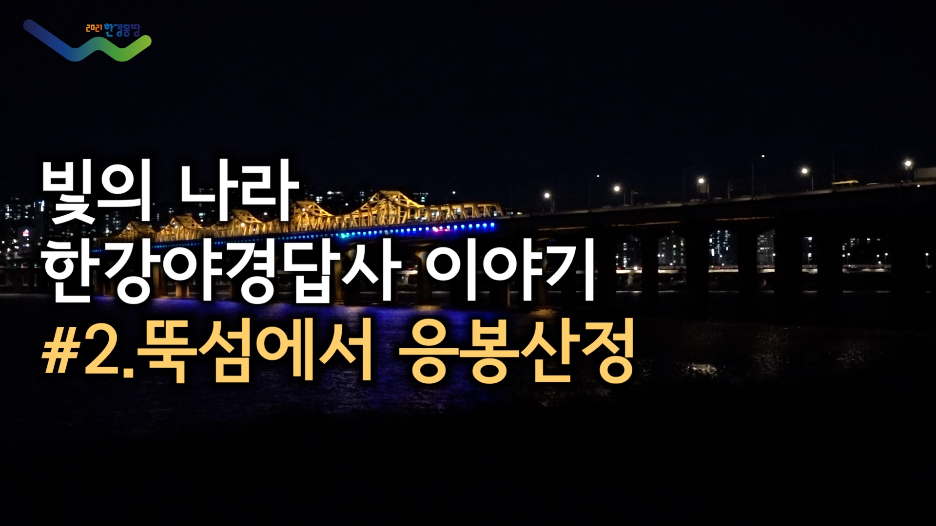 빛의 나라, 한강야경답사(2편)