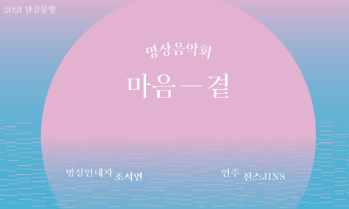 한강힐링 프로그램 <마음-곁> 명상음악회 1부