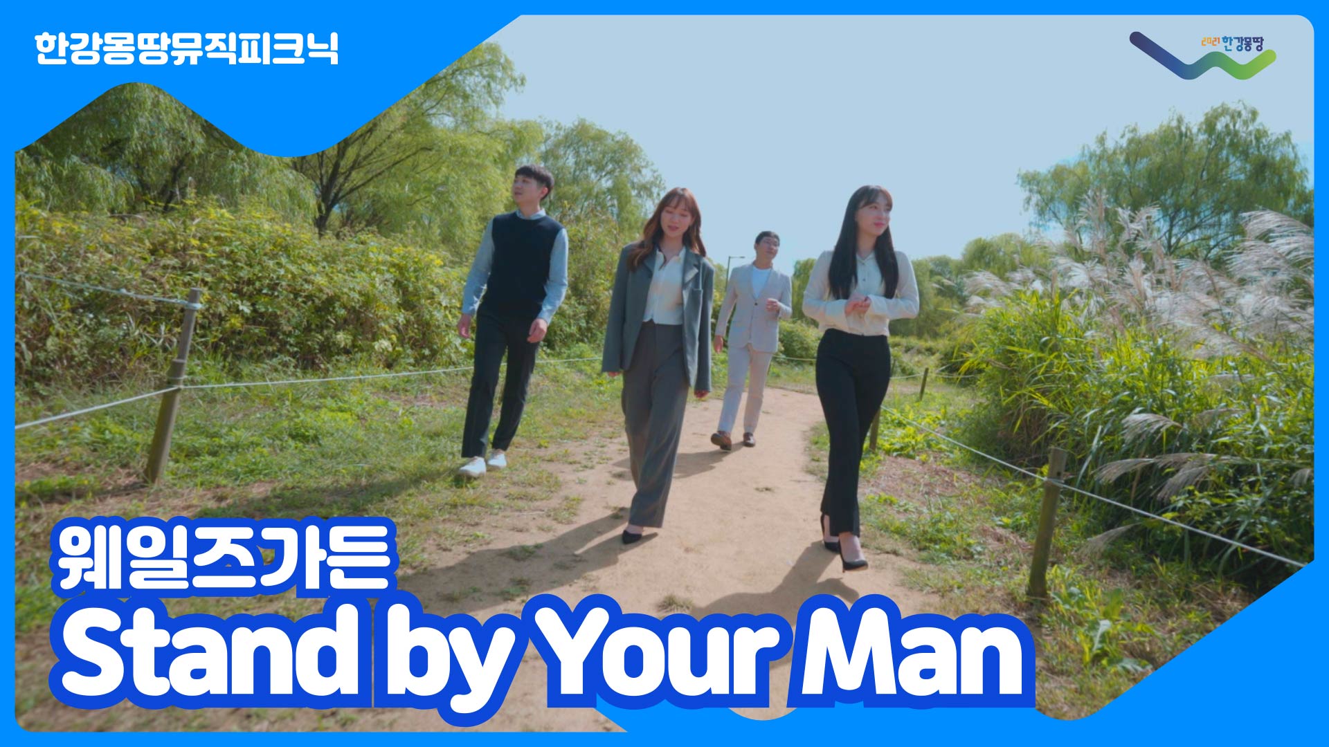 [한강몽땅뮤직피크닉] 웨일즈가든 'Stand by Your Man'