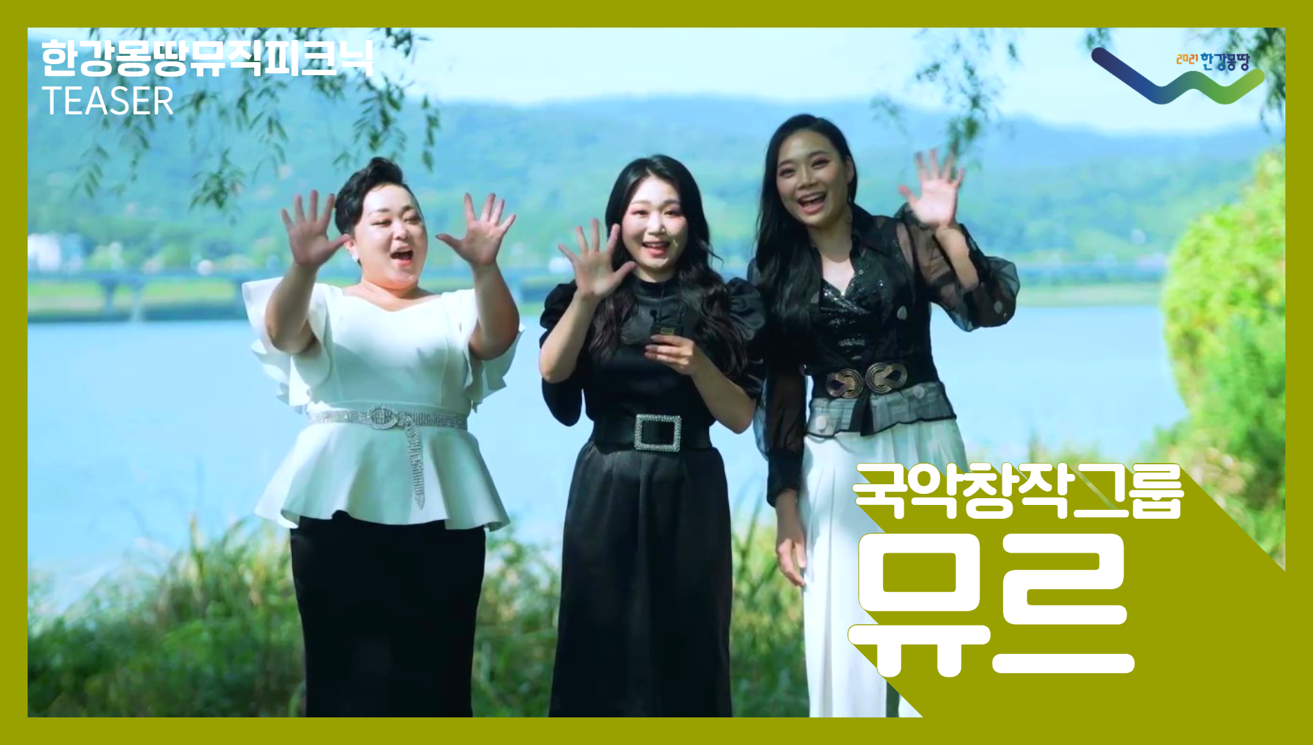 한강몽땅뮤직피크닉_뮤르(예고편)