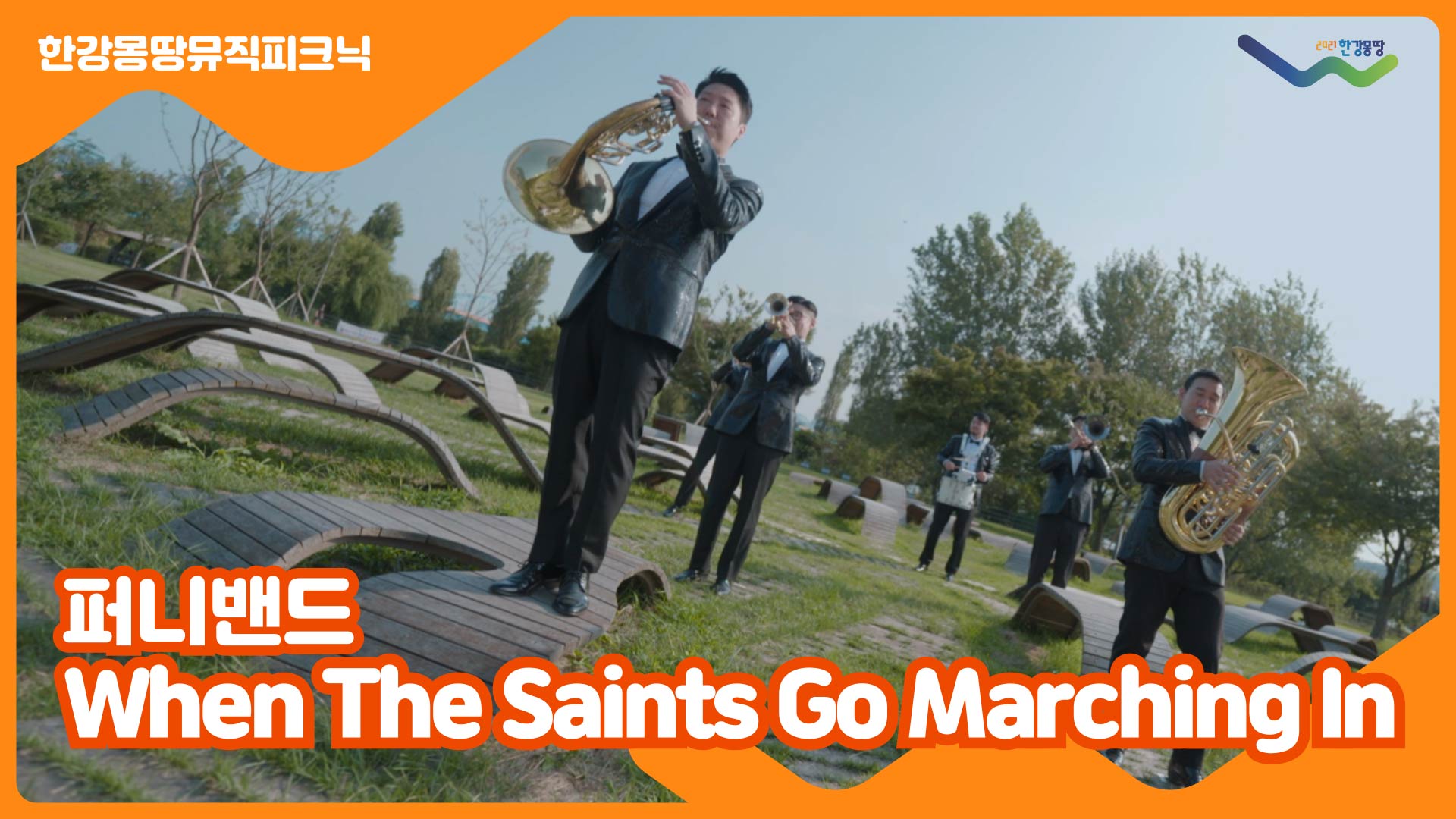 [한강몽땅뮤직피크닉] 퍼니밴드 'When the saints go marching in'