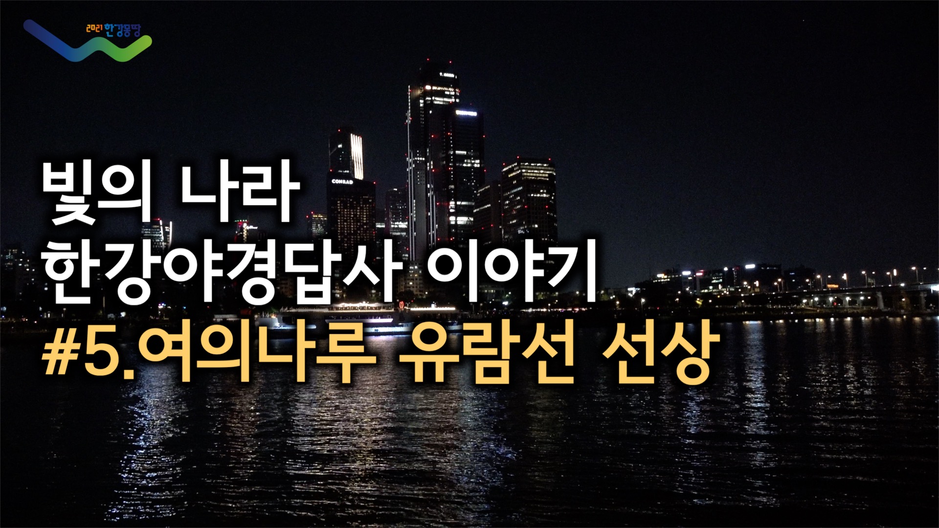 빛의 나라, 한강야경답사(제5편)