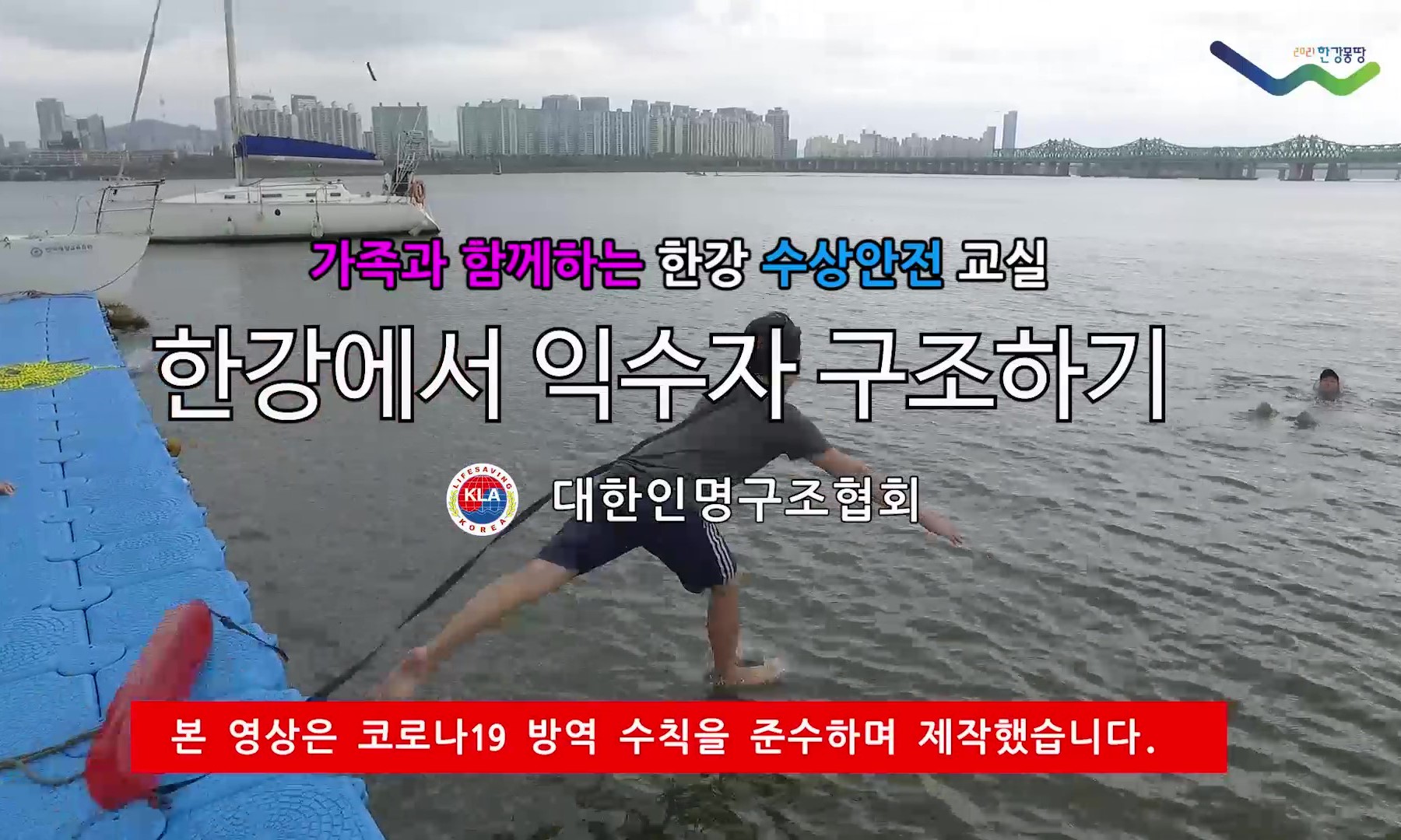 가족과 함께하는 한강수상안전교실(3편)