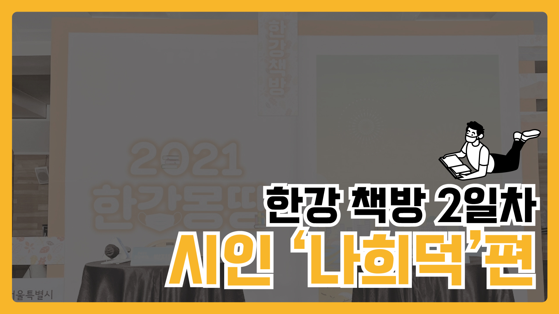 [한강 책방 2일차] 시인 '나희덕'편