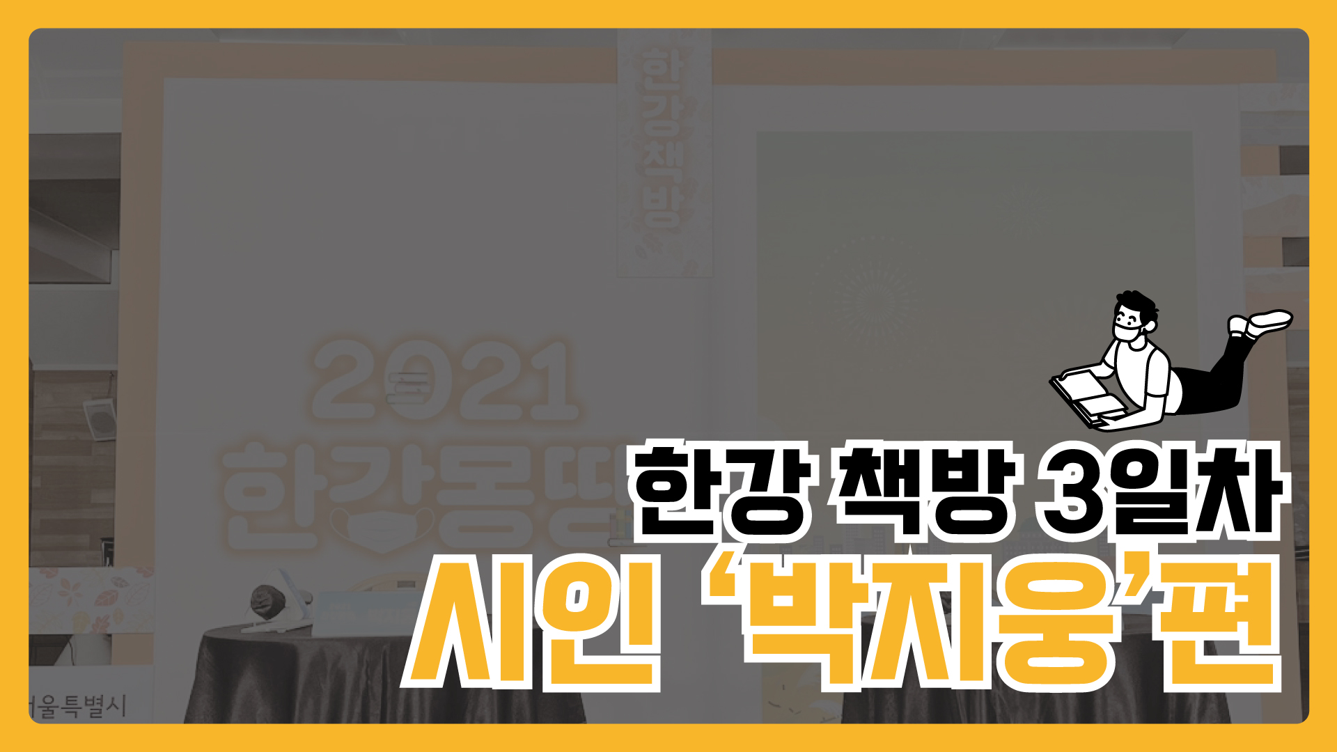 [한강 책방 3일차] 시인 '박지웅'편