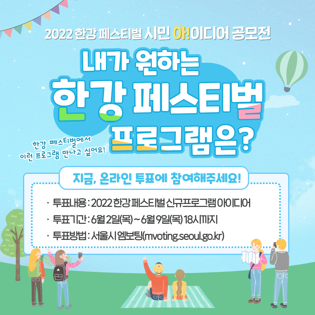 2022 한강페스티벌 시민 아이디어 공모전 <온라인 투표>