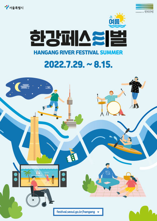 여름 한강페스티벌 HANGANG RIVER FESTIVAL SUMMER 2022.7.29~8.15. festival.seoul.go.kr/hangang