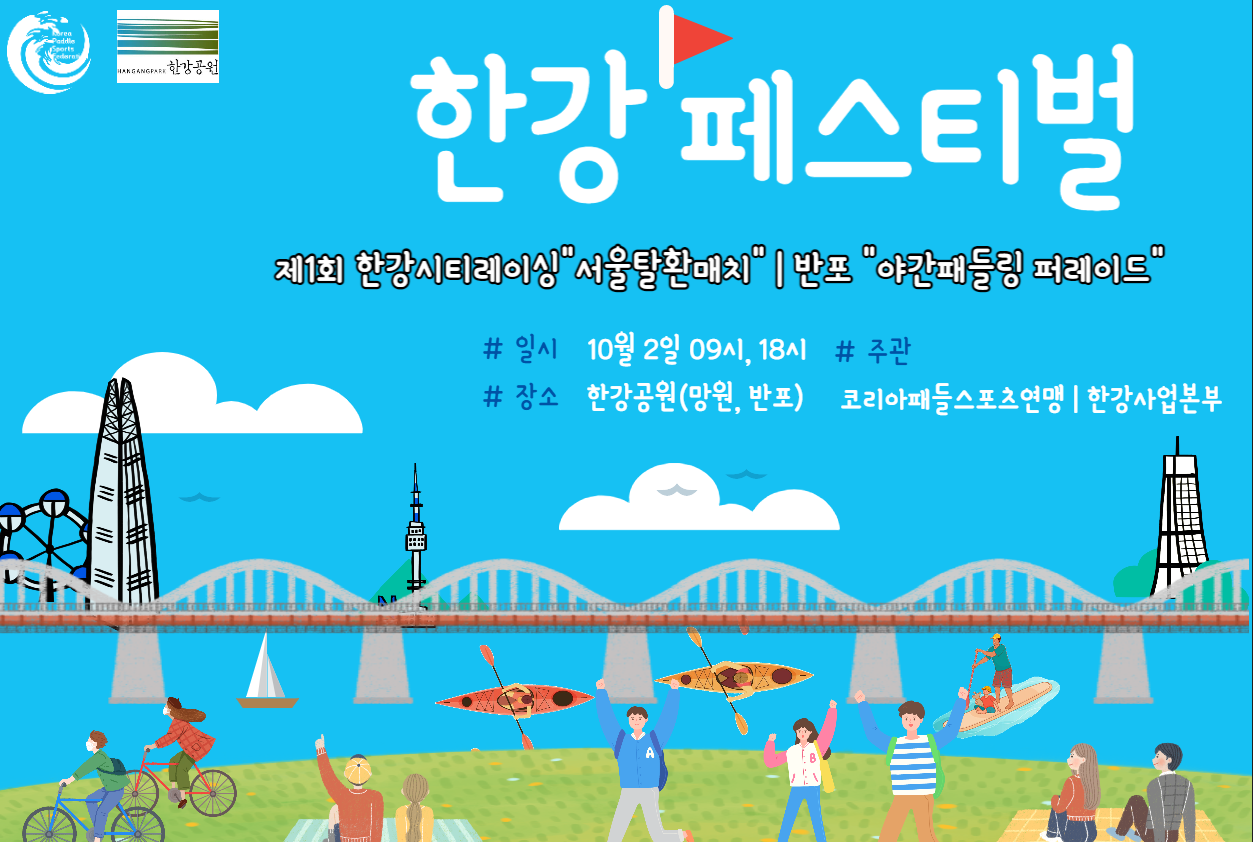 한강시티레이싱＆야간 패들링 퍼레이드