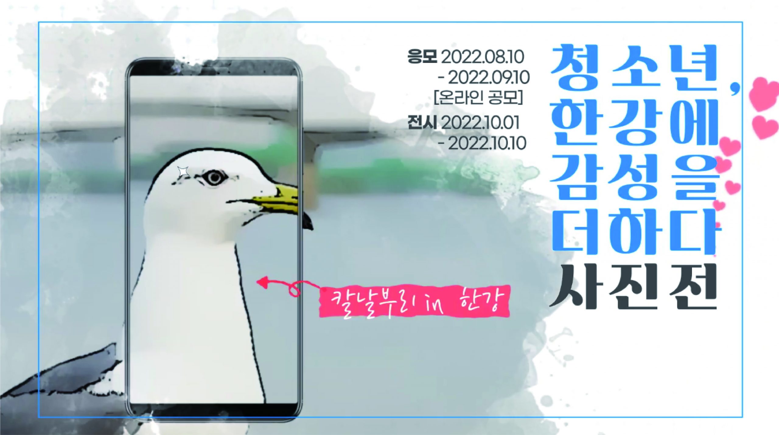 청소년, 한강에 감성을 더하다 사진전