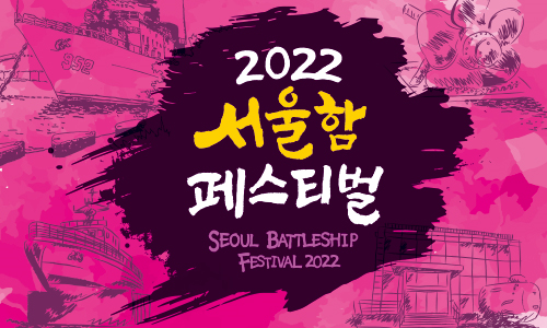 2022 서울함 페스티벌