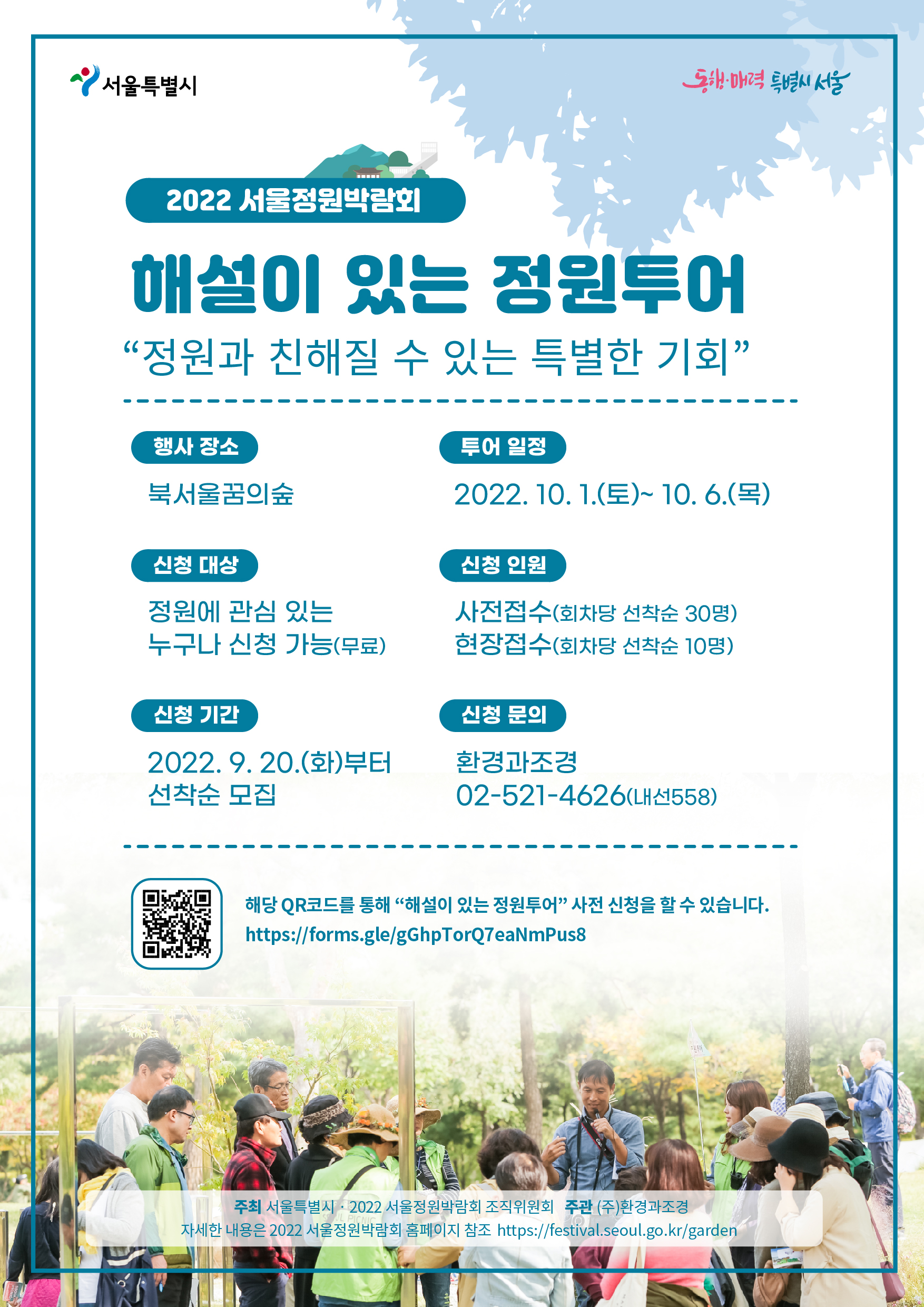 해설이 있는 정원투어_사전신청 안내