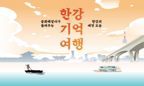 220921 한강 기억여행_메인(교체요청)