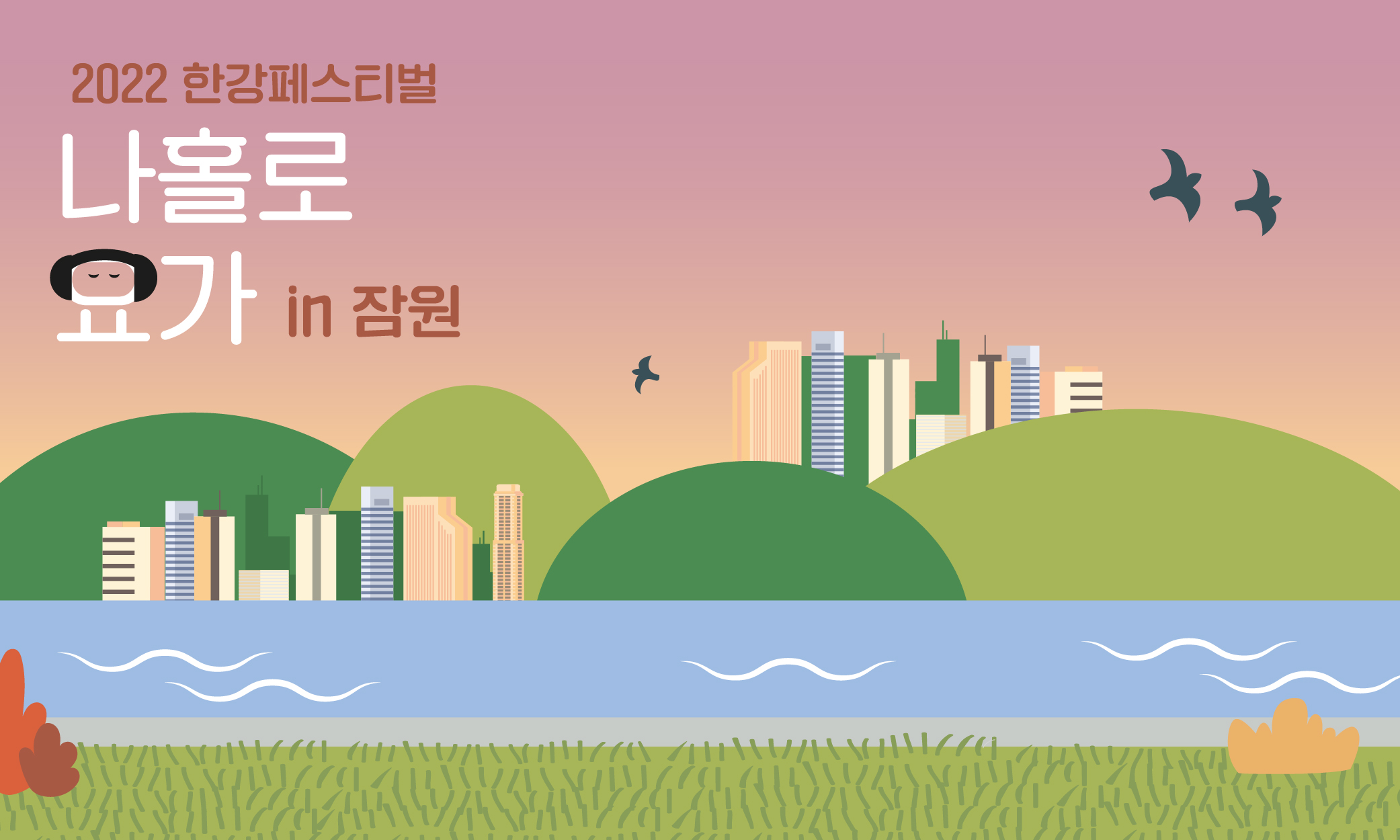 220921 나홀로요가_메인 1안(교체요청)