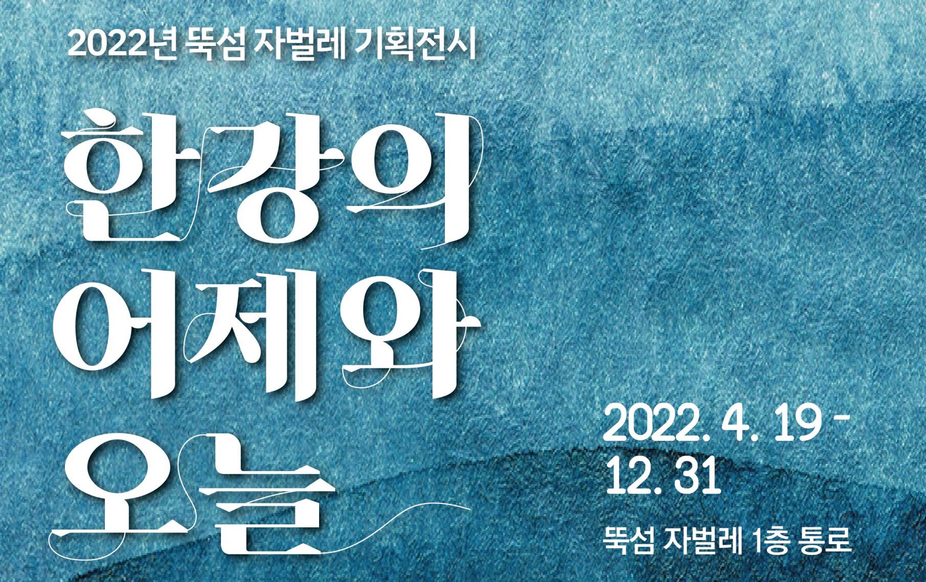 1. 한강의 어제와 오늘 전시포스터