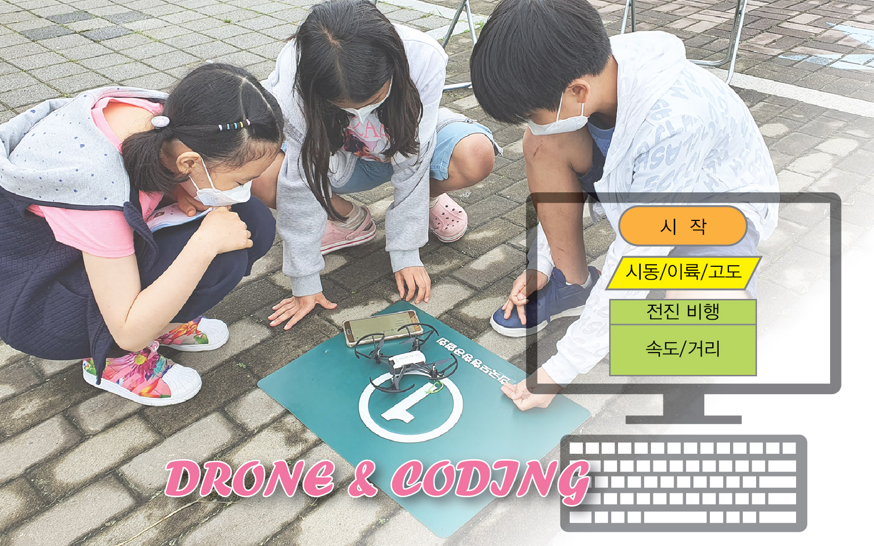 한강코딩드론교실