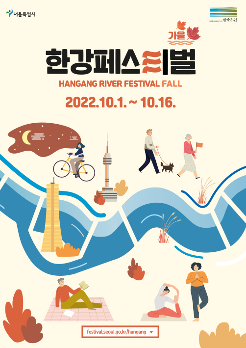 가을 한강페스티벌 HANGANG RIVER FESTIVAL AUTMN 2022.10.1~10.16. festival.seoul.go.kr/hangang