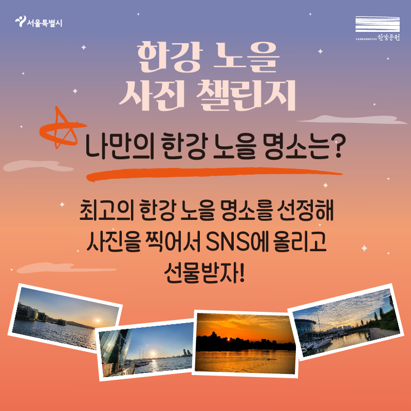 한강 노을 사진 챌린지