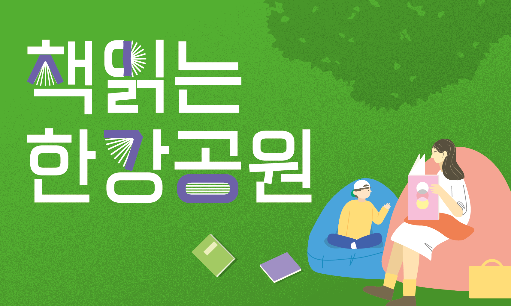 홈페이지_책읽는 한강공원 이미지_수정