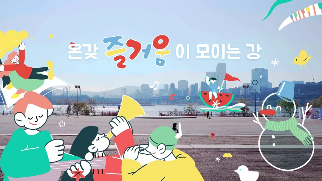 온갖 즐거움이 모이는 강! <한강페스티벌>