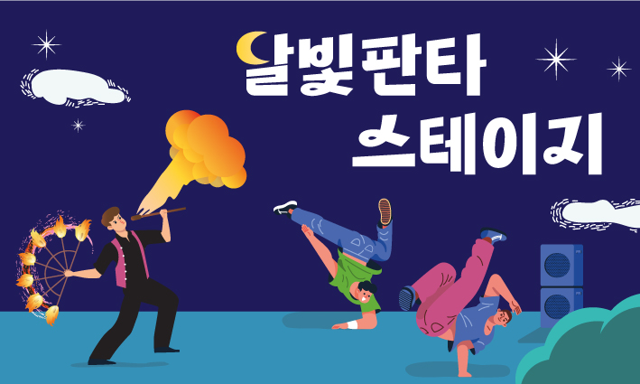 달빛판타스테이지 (1)