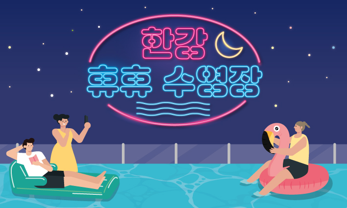 한강휴휴수영장 (2)