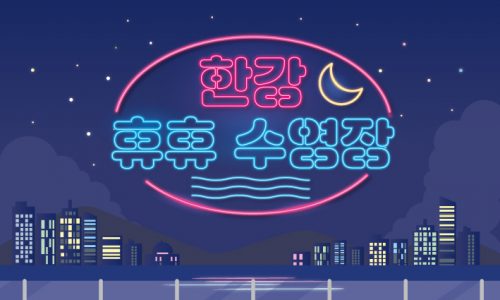 한강휴휴수영장 (3)