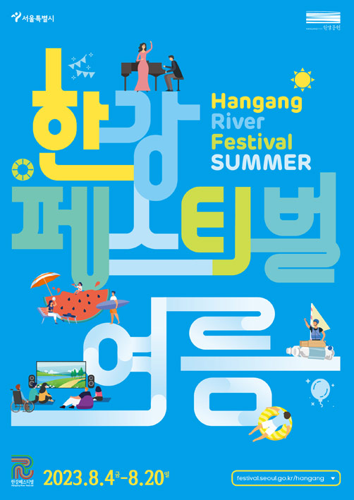 여름 한강페스티벌 HANGANG RIVER FESTIVAL SUMMER 2023.8.4~8.20. festival.seoul.go.kr/hangang