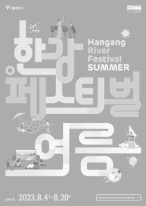 여름 한강페스티벌 HANGANG RIVER FESTIVAL SUMMER 2023.8.4~8.20. festival.seoul.go.kr/hangang