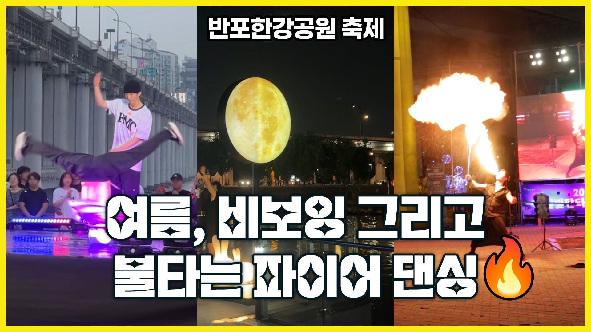 이열치열 더위를 잊게 만드는 반포한강공원 축제