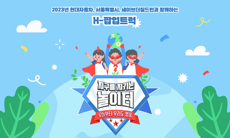 H-팝업트럭 「지구를 지키는 놀이터」