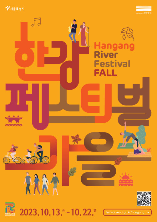 가을 한강페스티벌 HANGANG RIVER FESTIVAL SPRING 2023.10.13~10.22. festival.seoul.go.kr/hangang