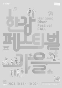 가을 한강페스티벌 HANGANG RIVER FESTIVAL AUTUMN 2023.10.13~10.22. festival.seoul.go.kr/hangang