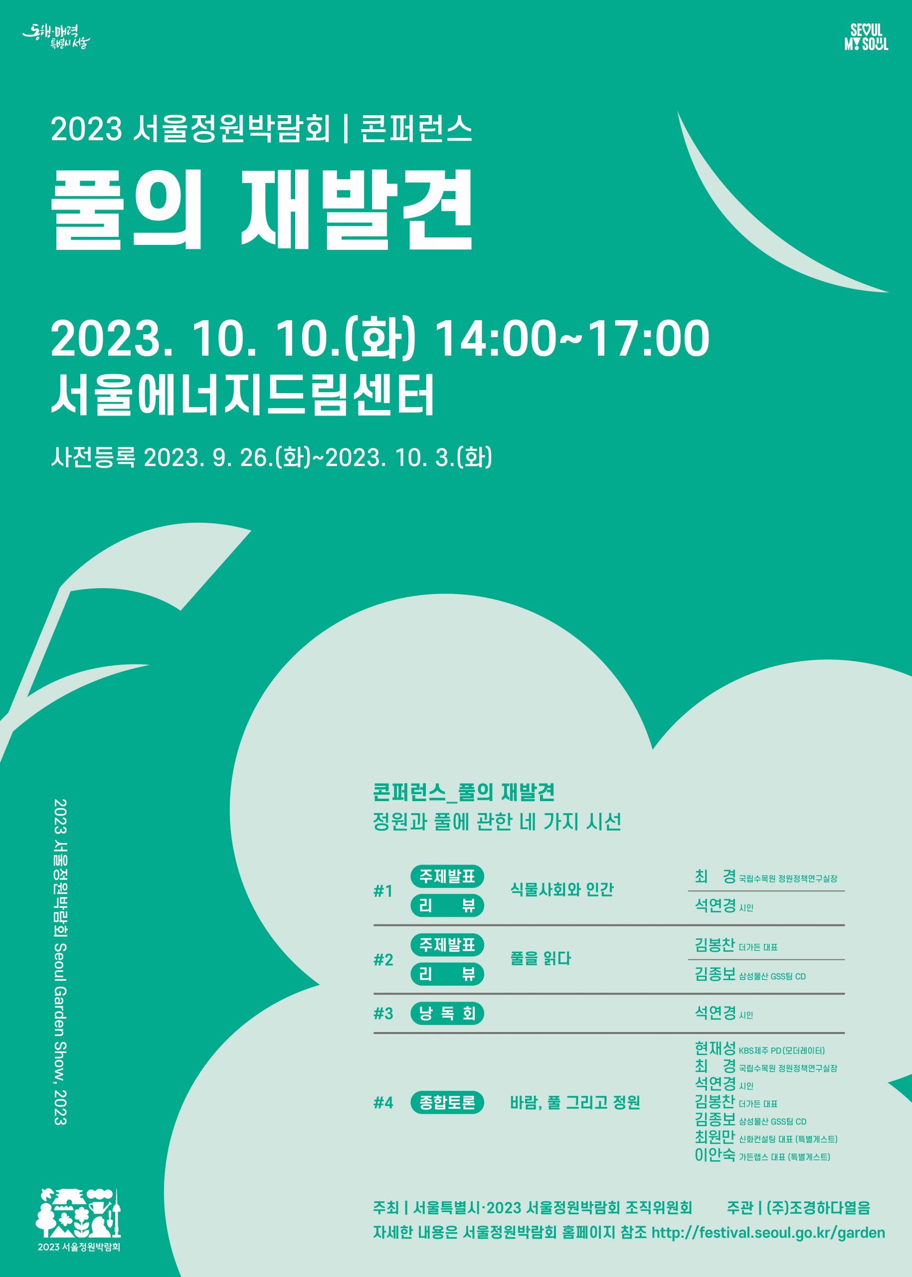 [최최종] 2023 서울정원박람회_콘퍼런스 시안_재