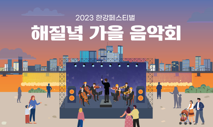 해질녘 가을 음악회 썸네일 (1)