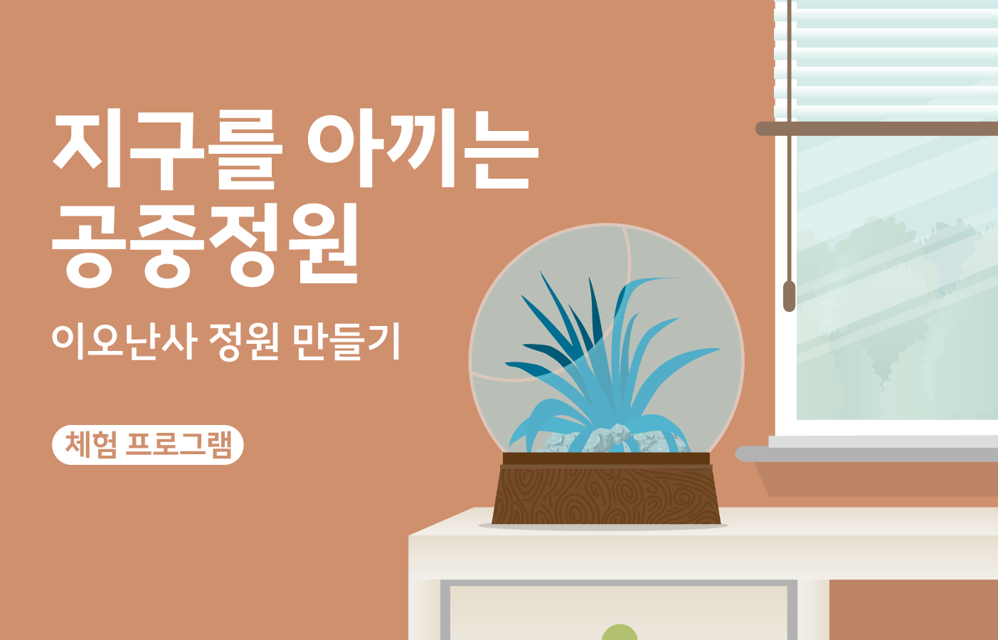 지구를아끼는공중정원_홈페이지 썸네일