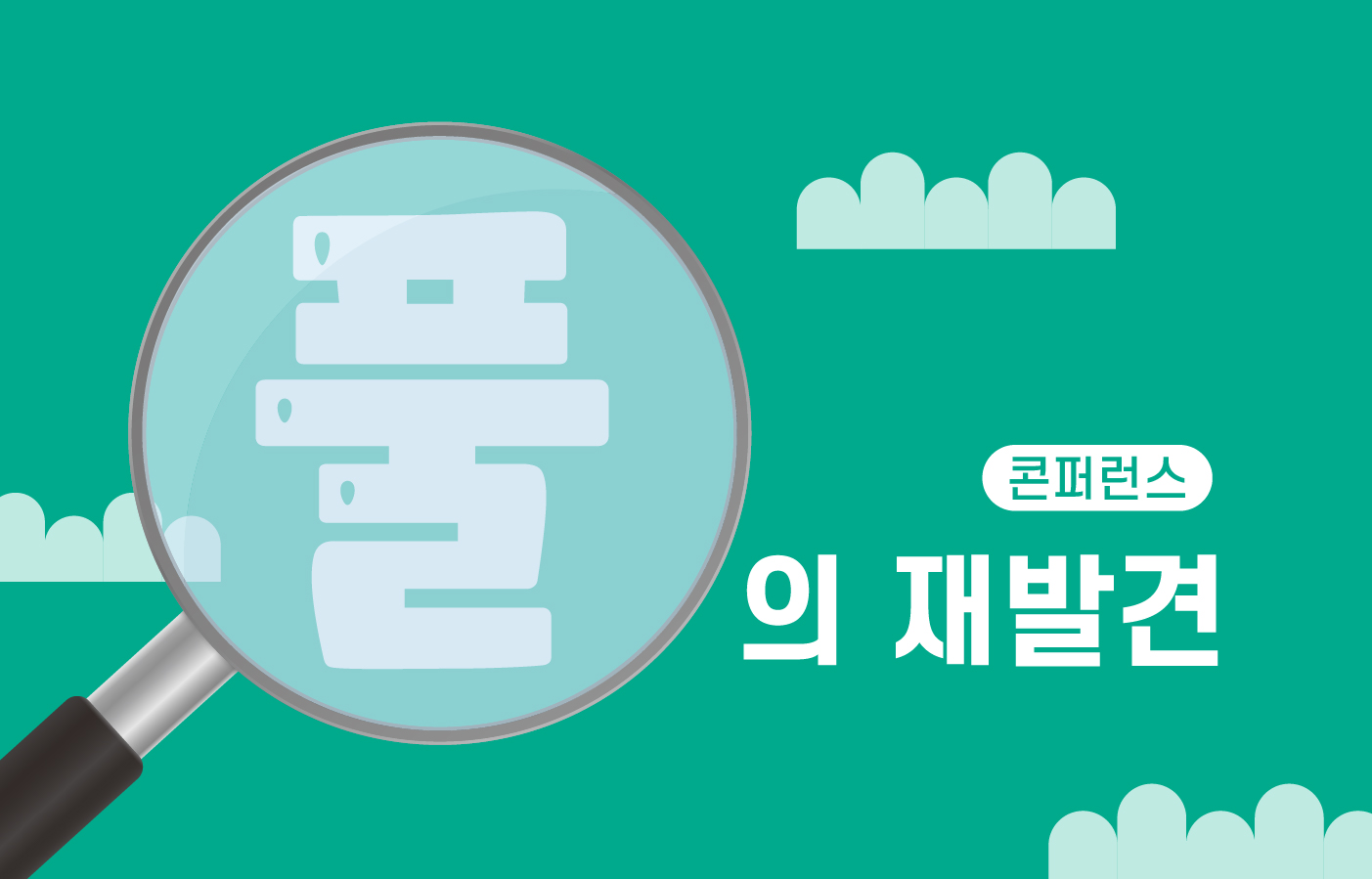 풀의재발견_홈페이지 썸네일