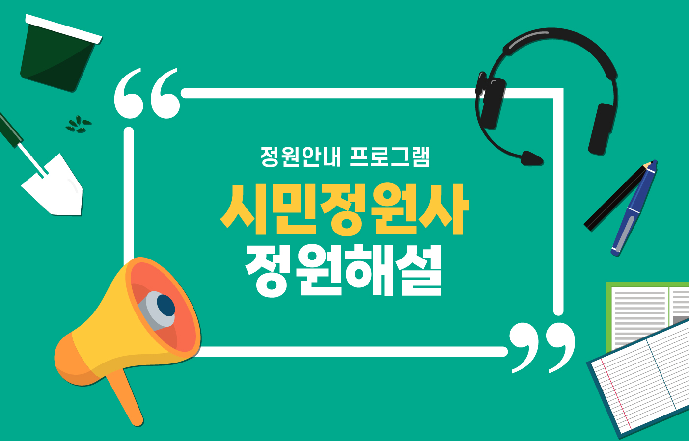 시민정원사정원해설_홈페이지 썸네일
