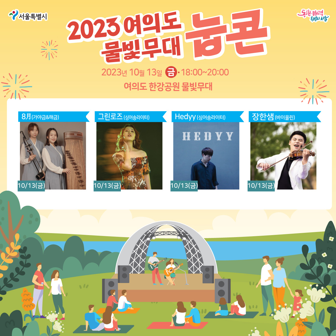 2023 여의도 물빛무대_SNS 업로드_9월 3째주