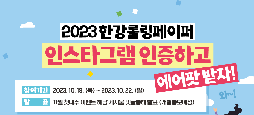 <한강롤링페이퍼> 인스타그램 인증 이벤트