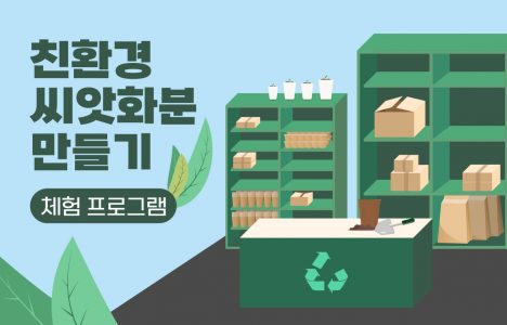 친환경 씨앗화분 만들기